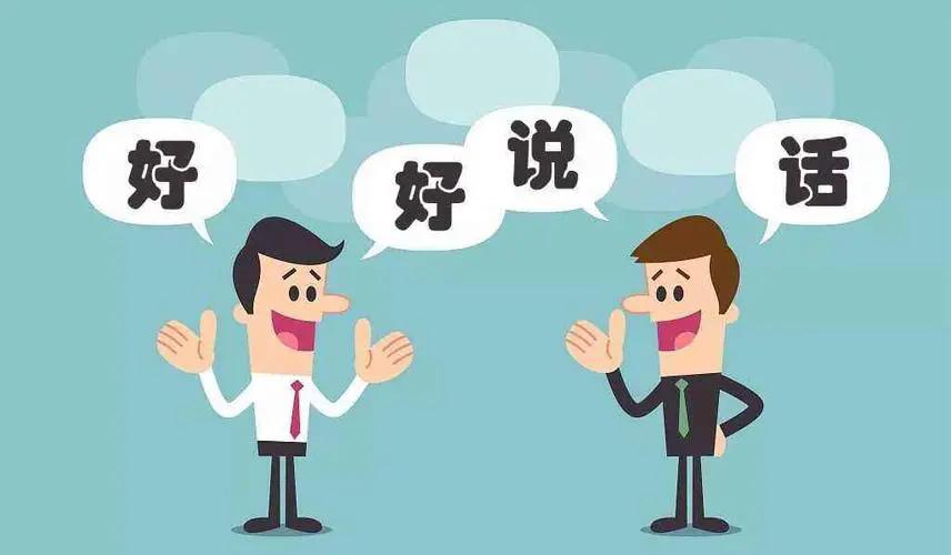 好好说话很重要，礼貌和气，语言文明，不抬杠，不反诘，不讽刺，不挖苦，不说脏话，不