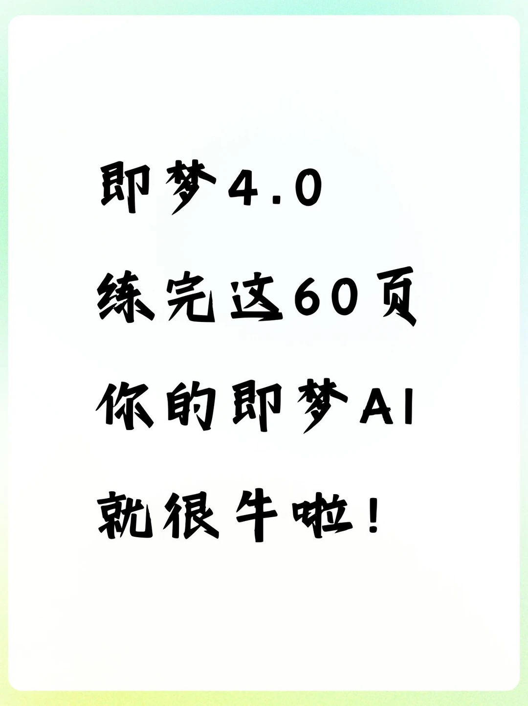 即梦4.0练完这60页！你的即梦AI就很牛啦！