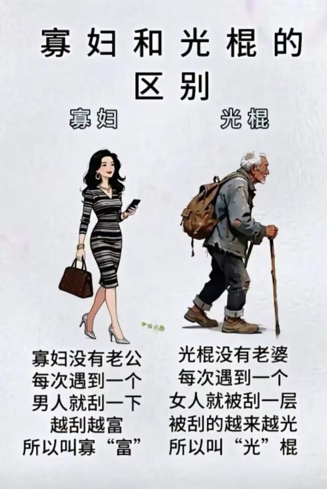 寡妇和光棍的区别，原来一直没注意到，为什么同样都是单身，为什么一个变得有钱，一个