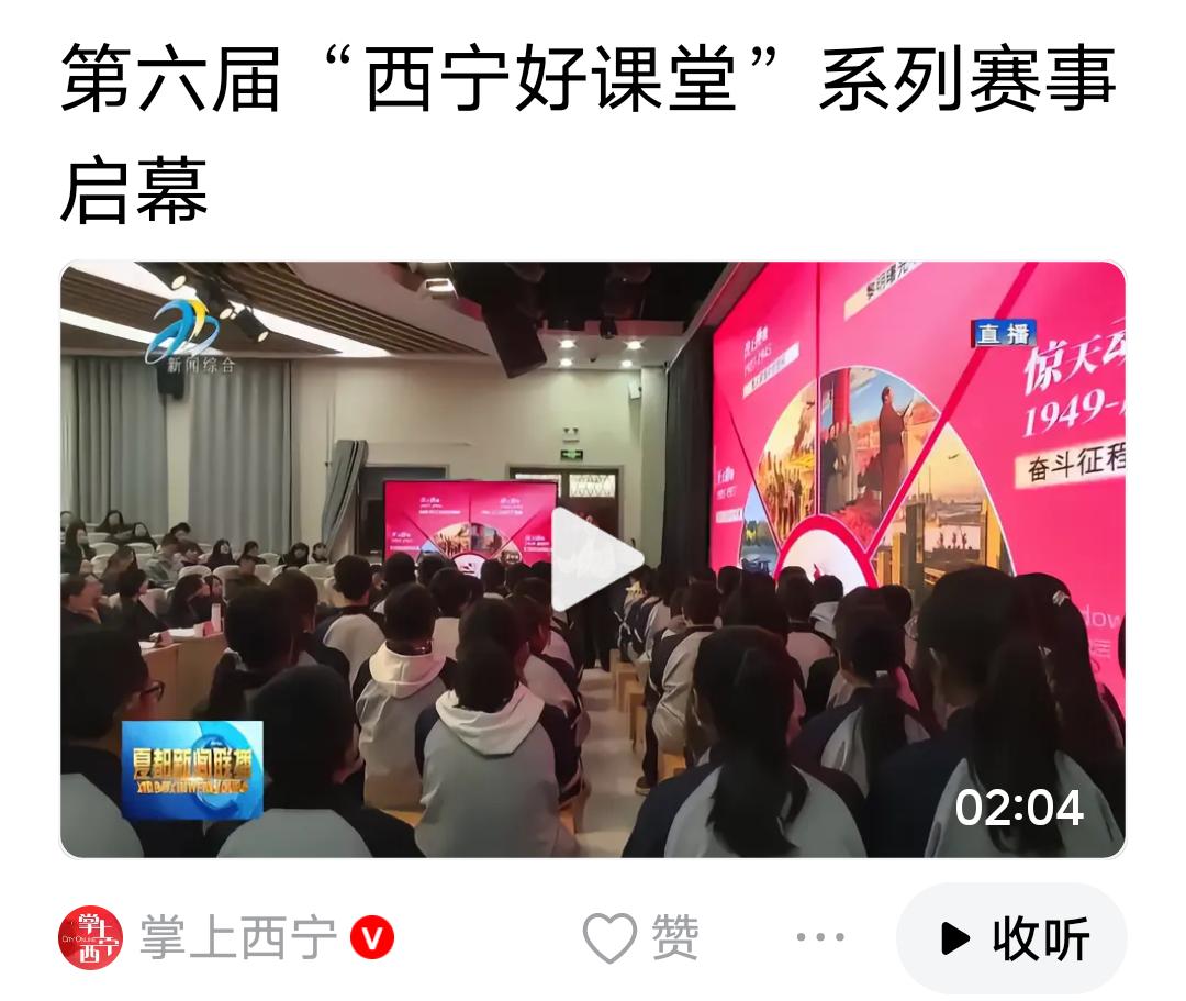 各地持续铺开“好课堂”系列赛课活动，西宁正式启动第六届优质课堂赛事。这类活动初衷