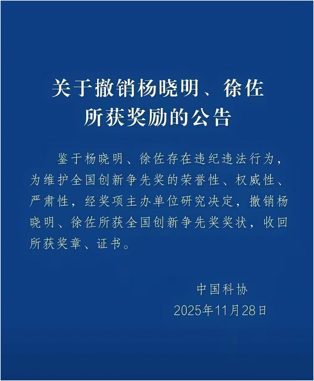新冠疫苗之父杨晓明、徐佐违存在法行为被科协收回所有奖项！