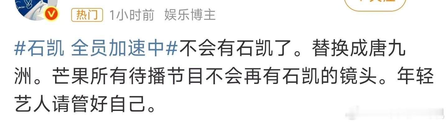 全员加速中石凯替换唐九洲疑似芒果待播节目不会再有石凯的镜头还有人不知道我们唐九洲