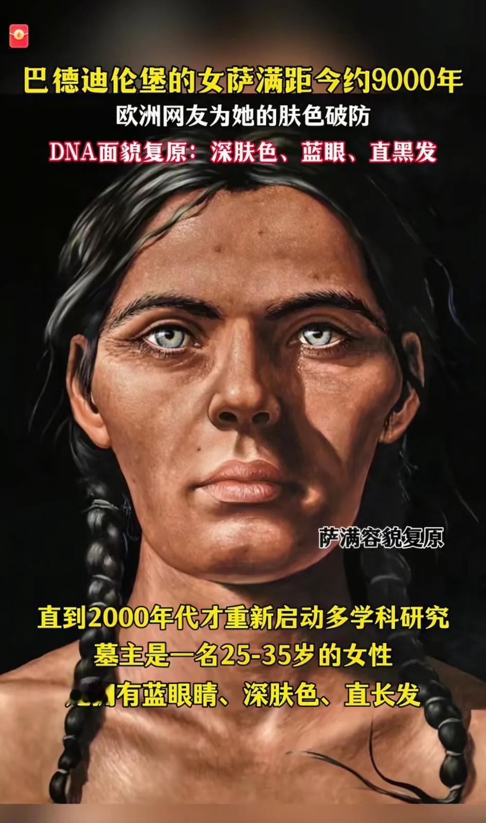 欧洲人大破防！[大笑]9000年前，那里的人应该都是深肤色。。。
   这一复原