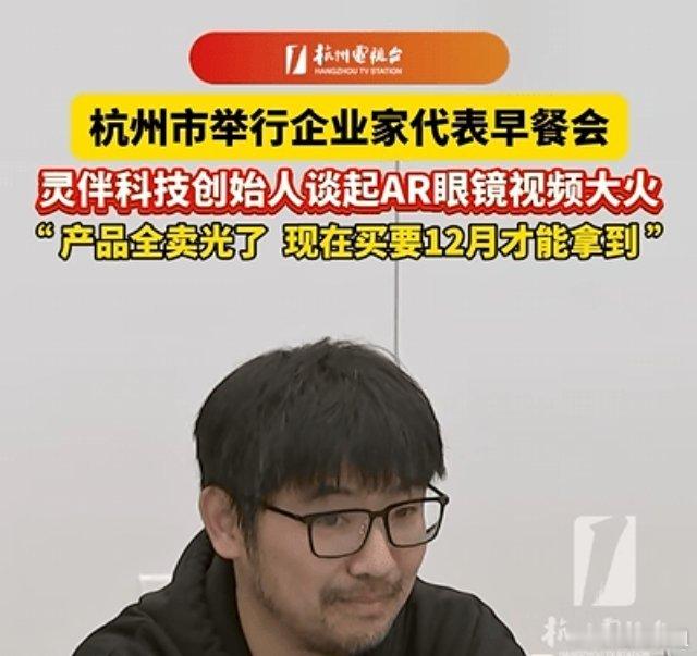 灵伴科技创始人：眼镜全部卖光 新品订单排到12月1、杭州市举行企业家代表早餐会，