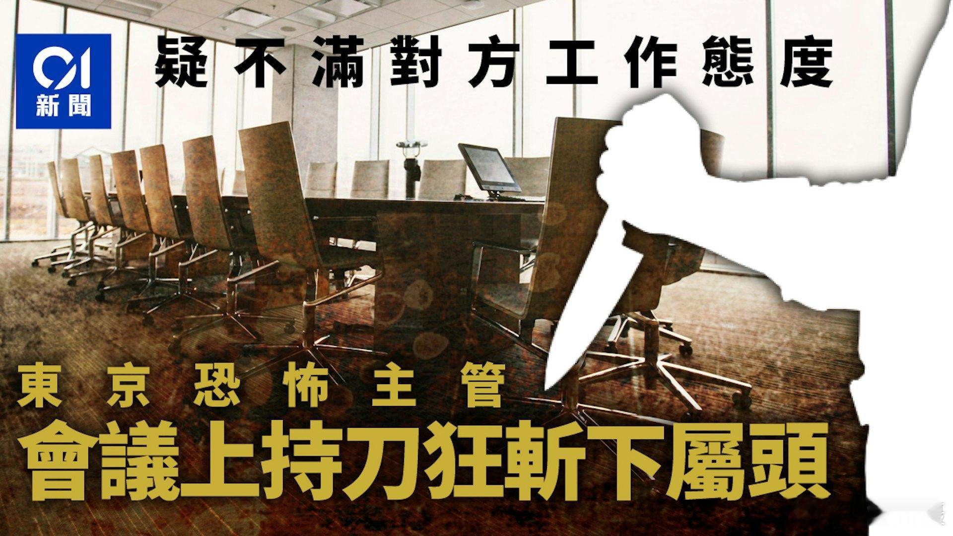 日本东京19日发生一起暴力砍杀事件，一名男子疑似因工作态度惹怒主管，在会议室遭对