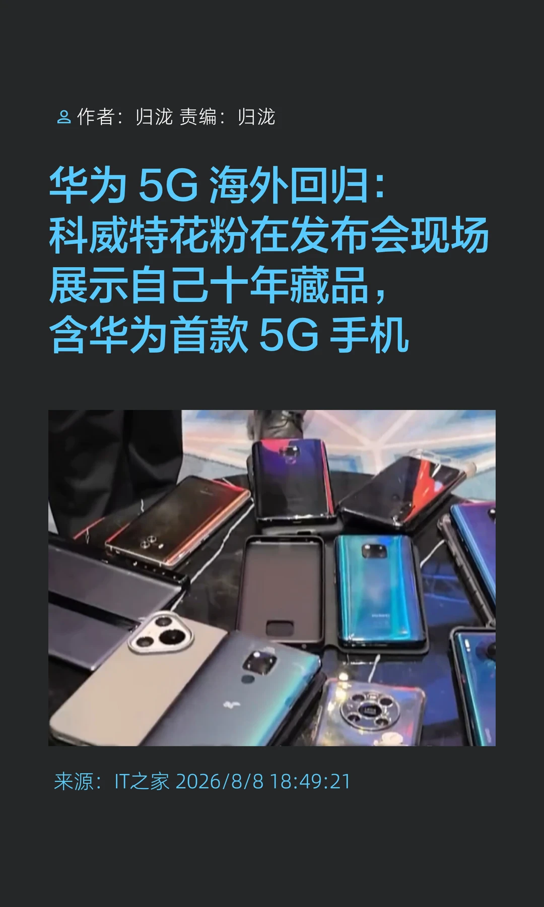 华为5G海外回归，老粉晒十年华为藏品