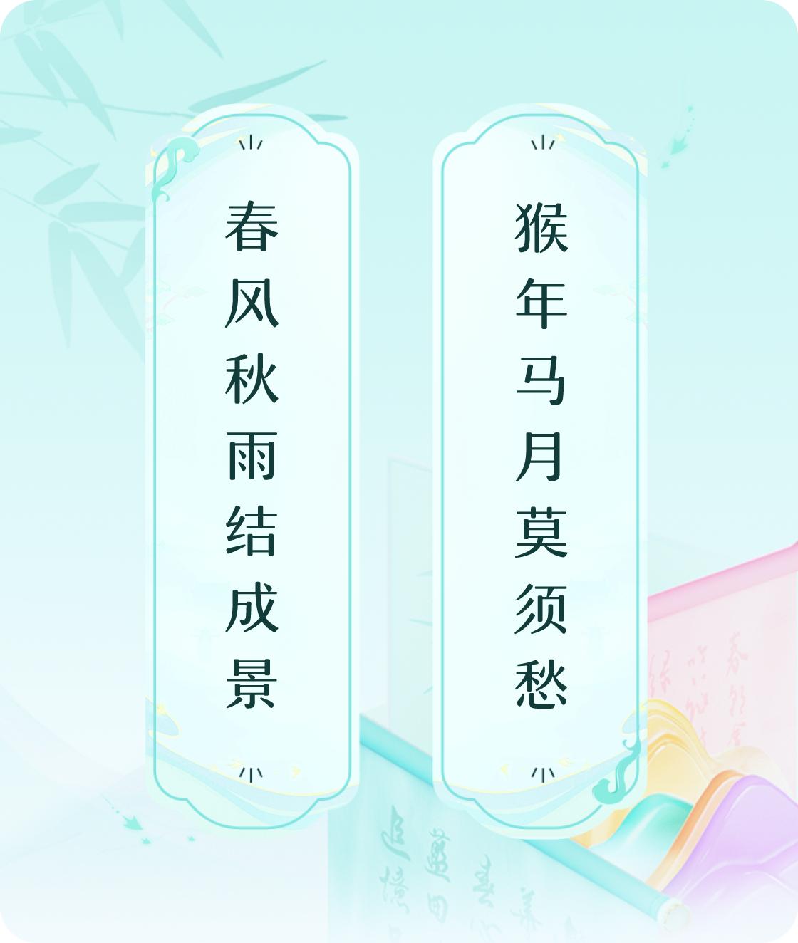#对对联飞花令#上联：春风秋雨结成景，下联：猴年马月莫须愁。我正在参与【对对联 