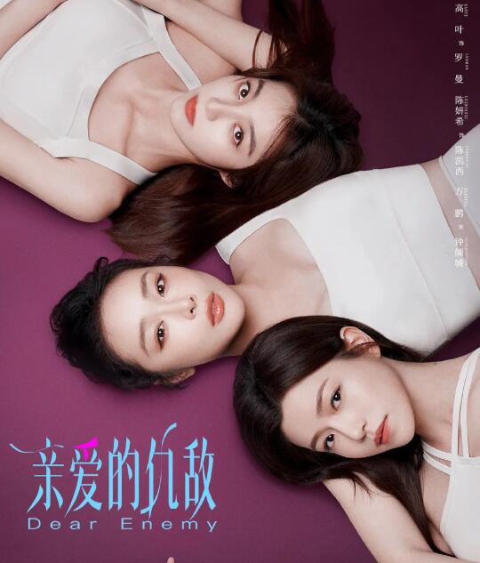 高叶✘陈妍希《亲爱的仇敌》定档5🈷️7❗