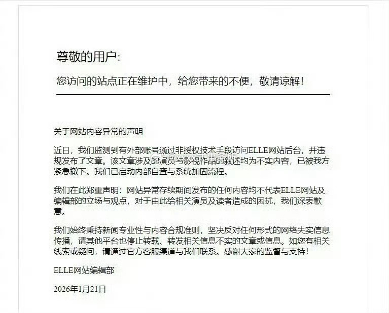 ELLE官网说有外部账号黑了他们