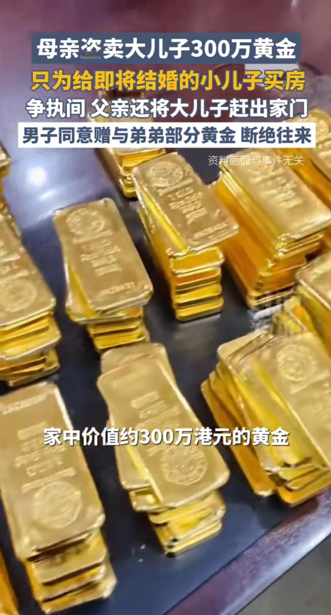 父母能偏心成什么样子？香港一母亲偷卖了大儿子价值三百万的黄金，然后这笔钱用于给小