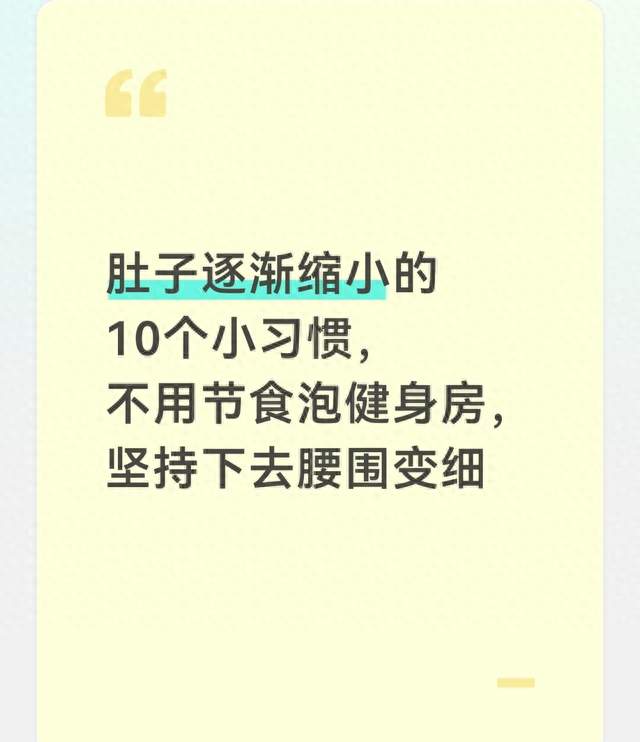 肚子逐渐缩小的10个小习惯，不用节食泡健身房，坚持下去腰围变细
