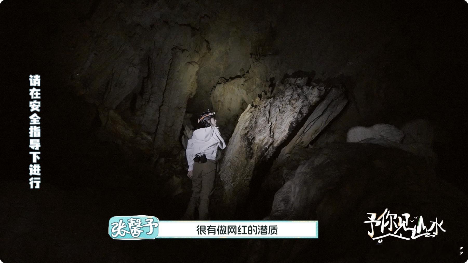 张馨予感叹浩坤湖生蚝洞奇观予你见山水 勇闯垂直溶洞的姐姐好飒！张馨予和成果打卡浩