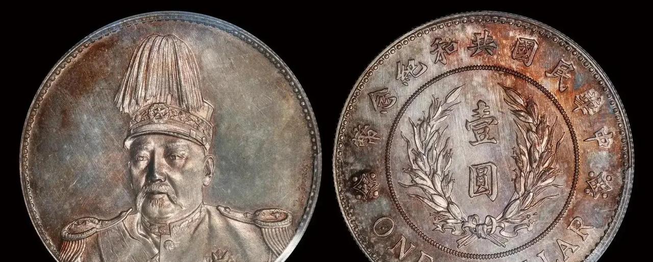 2025年香港拍场，一枚袁世凯共和纪念壹圆普通版被标到天价，瞬间引爆争议——明明