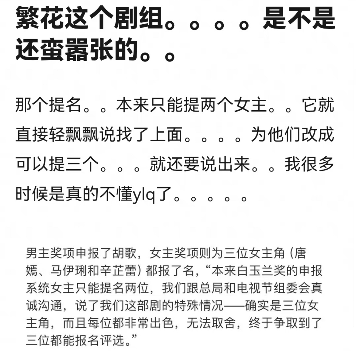 主要是唐嫣确实很需要也确实配的上白玉兰这个奖这是不可否认繁花带来的价值 ​​​