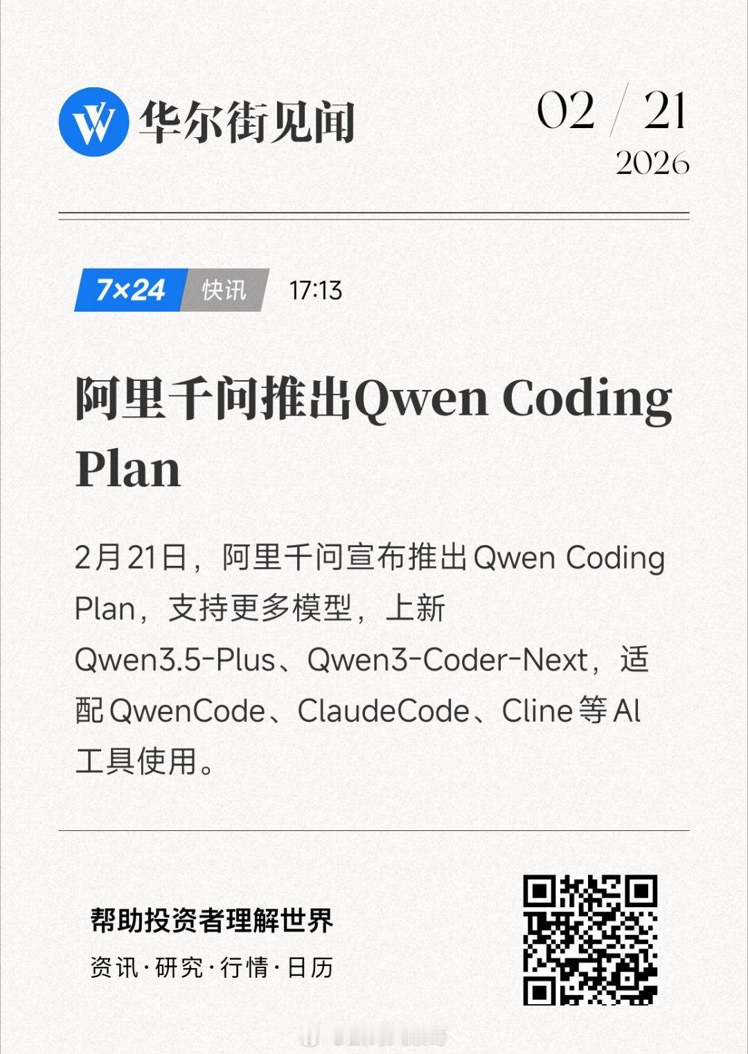 千问又上新了Qwen Coding Plan来袭，国产代码大模型持续发力～ 