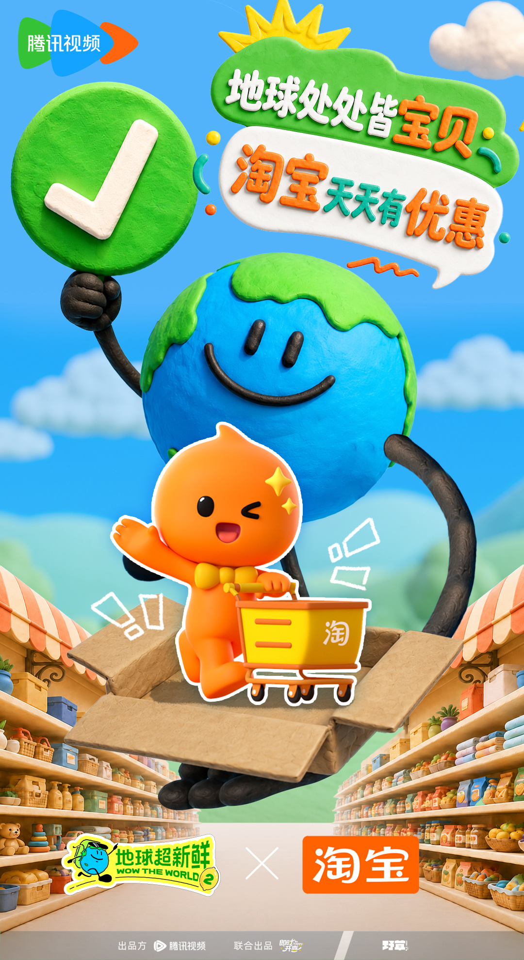 地球超新鲜2开播 地球处处皆宝贝，淘宝天天有优惠！陪你把全球新鲜好物一键加入购物