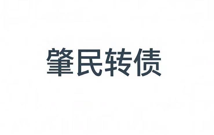 肇民转债上市价格预测：马上触发下修条款。

转债基本情况：发行规模：5.9亿，债