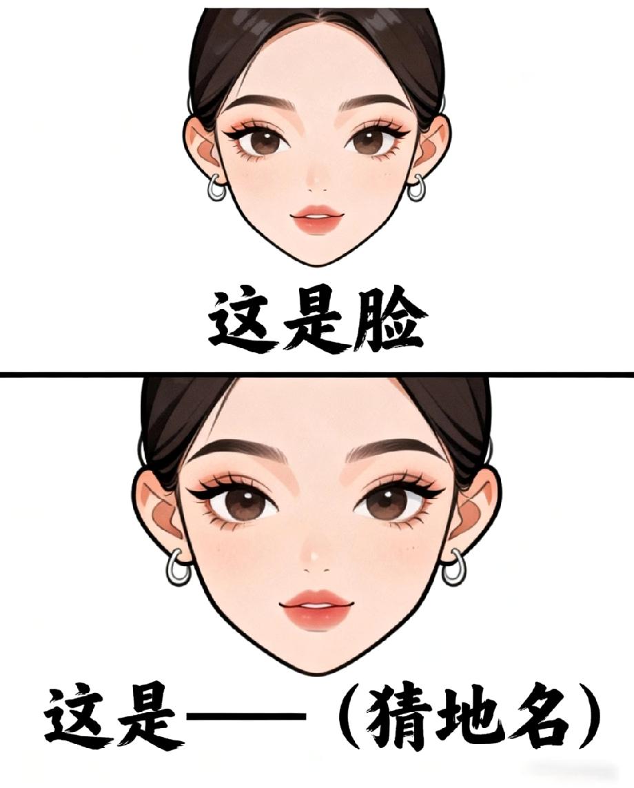 我赌你想不到！这张脸对应的地名，评论区说说你的答案