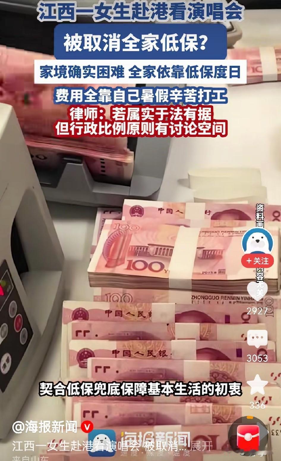 这没毛病！
江西有个享受低保的女子，跑去香港看演唱会，回来之后低保待遇就被取消了