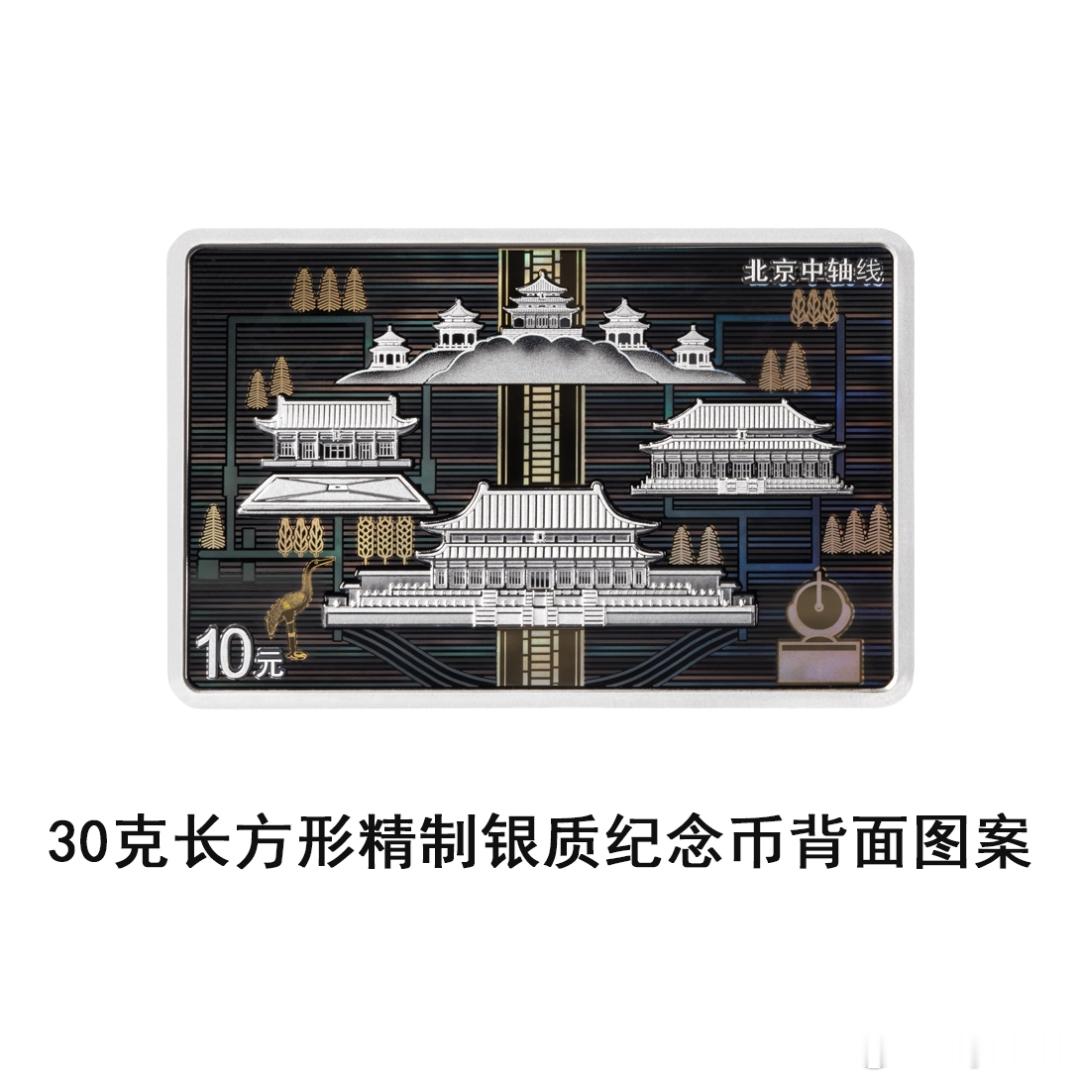 央行定于7月27日发行北京中轴线金银纪念币一套。 