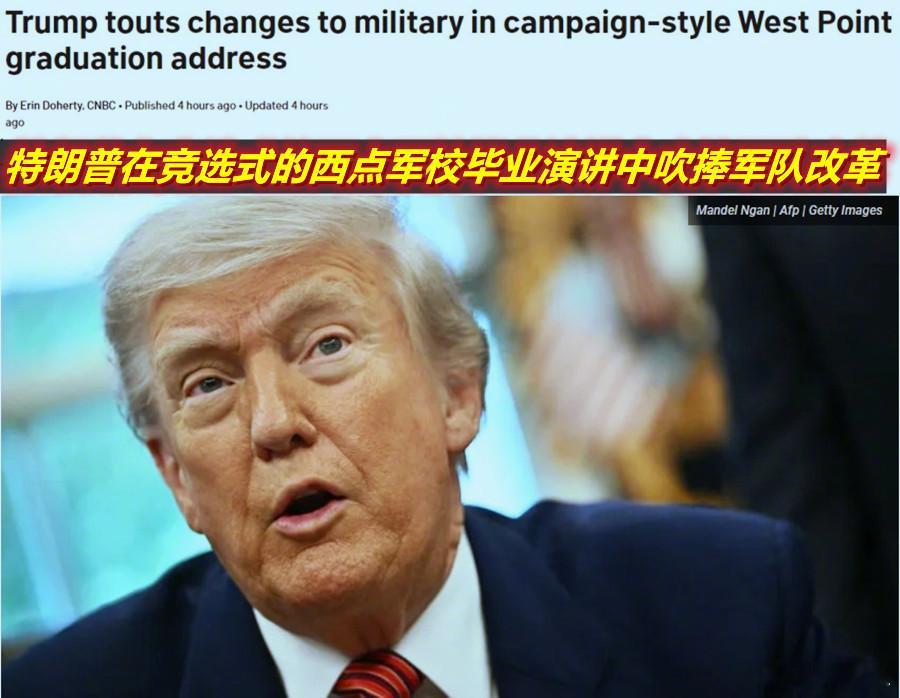 昨天特朗普在西点军校毕业典礼的讲话中，大吹他上任后推行的“大军改”正在“重建美国