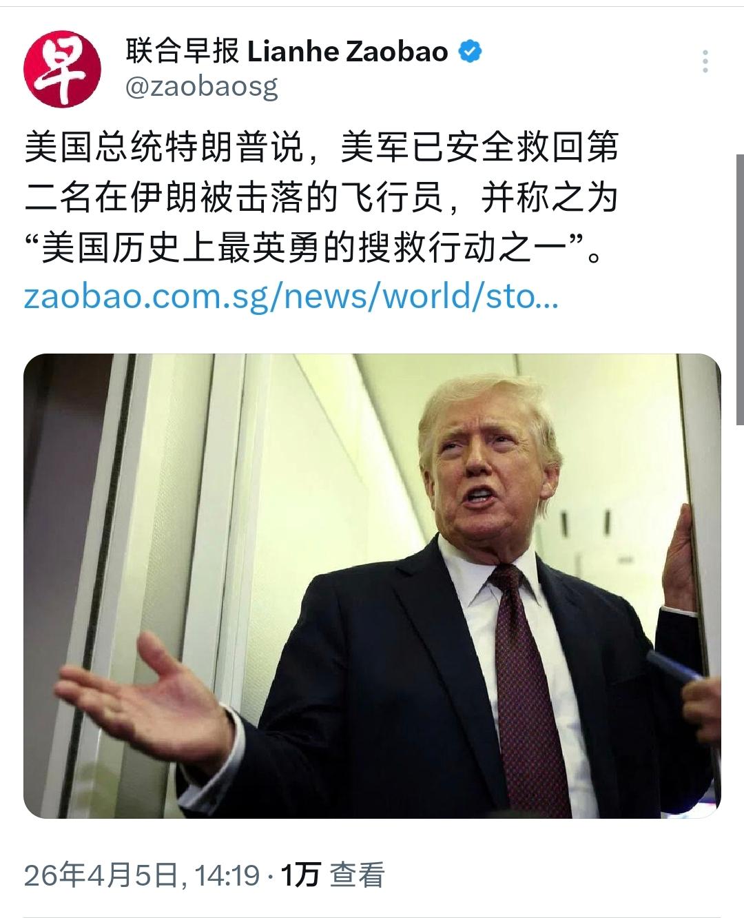 新加坡联合早报今天（4月5日）报道：“美国总统特朗普说，美军已安全救回第二名在伊