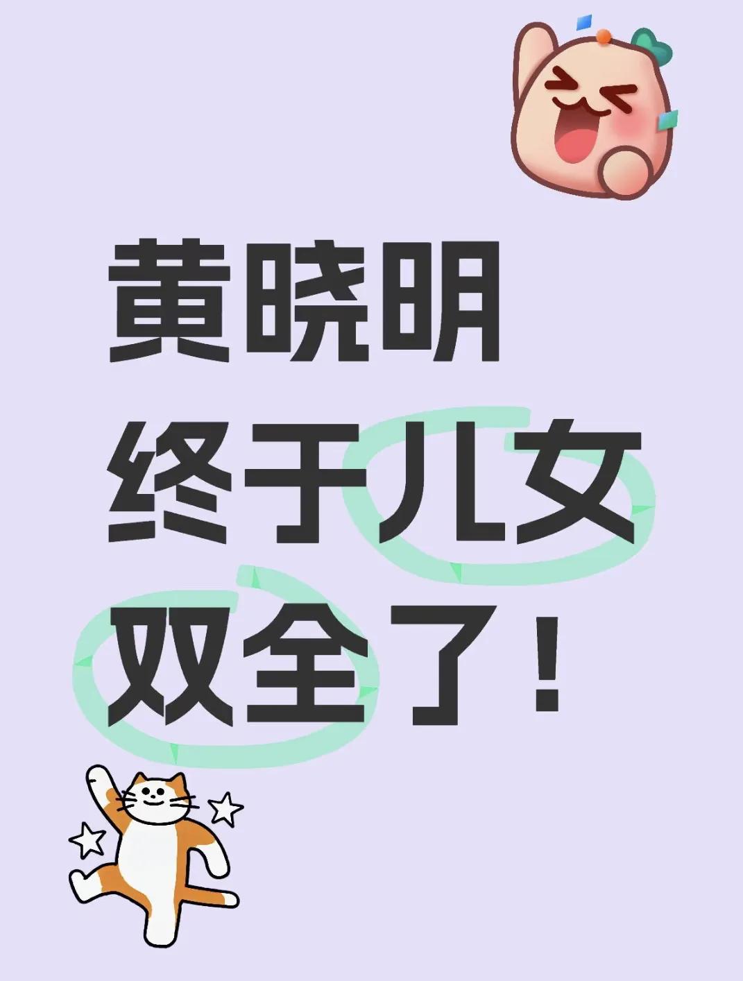 黄晓明终是儿女双全了！
2025年2月24日凌晨，叶珂在上海一家私立医院诞下一名