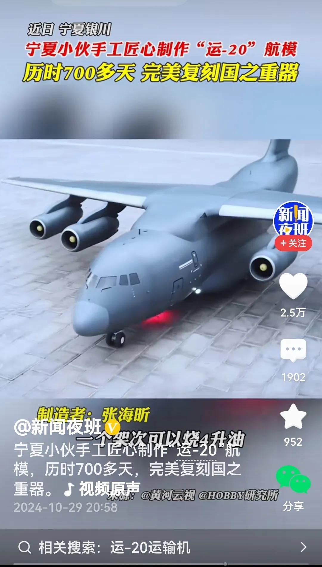 #小伙历时700多天手搓出“运-20”#
看过报道被震撼了，忍不住夸小伙几句：