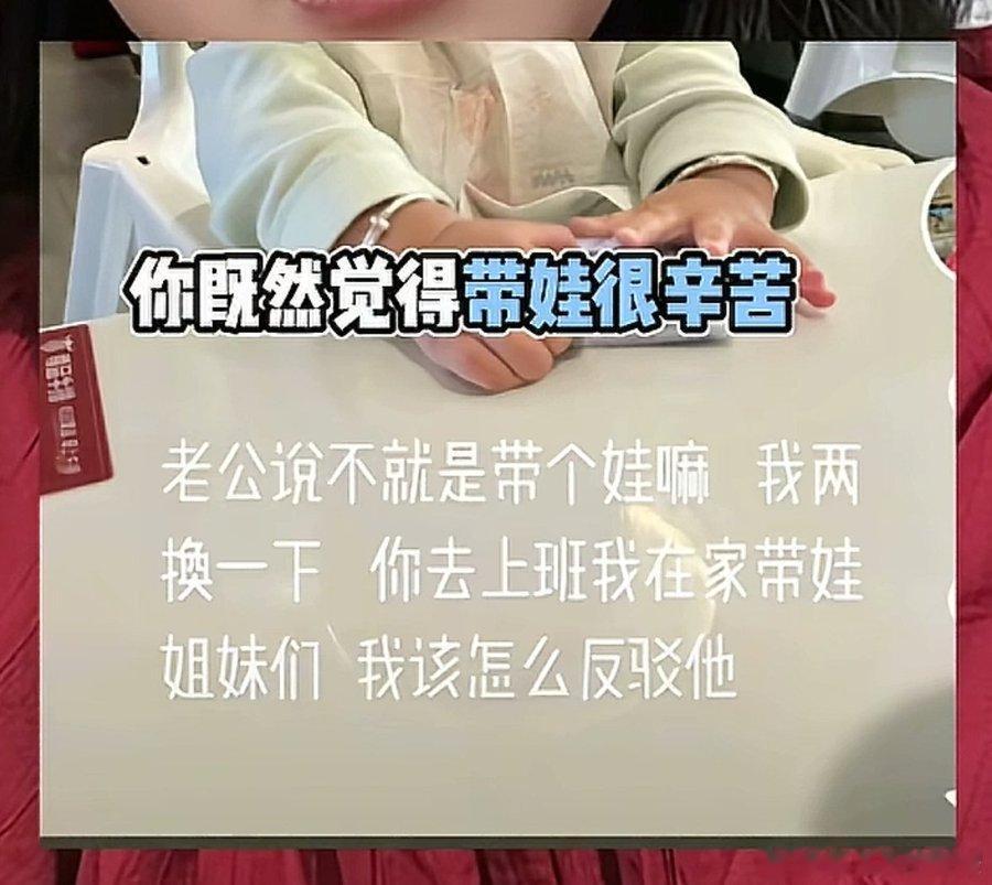 宝妈觉得带娃很辛苦，你倒是去上班呀，你为什么想的是去反驳你老公呢？你不是应该兴高
