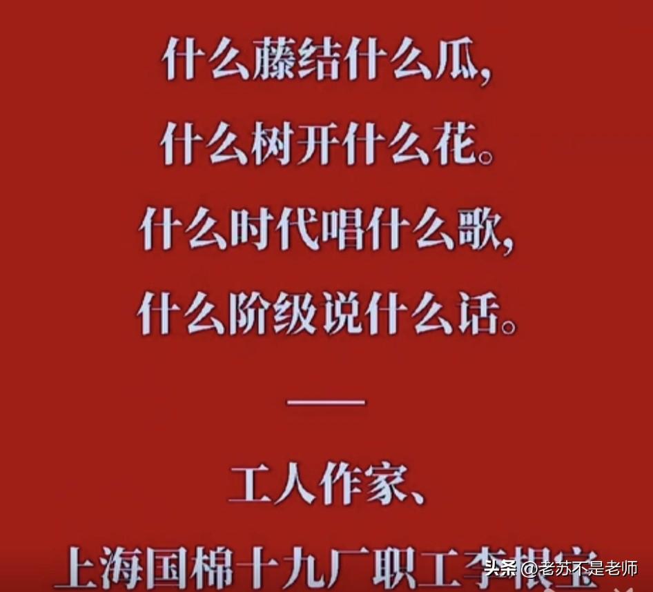 什么藤结什么瓜，
什么树开什么花。
什么时代唱什么歌，
什么阶级说什么话。
这是
