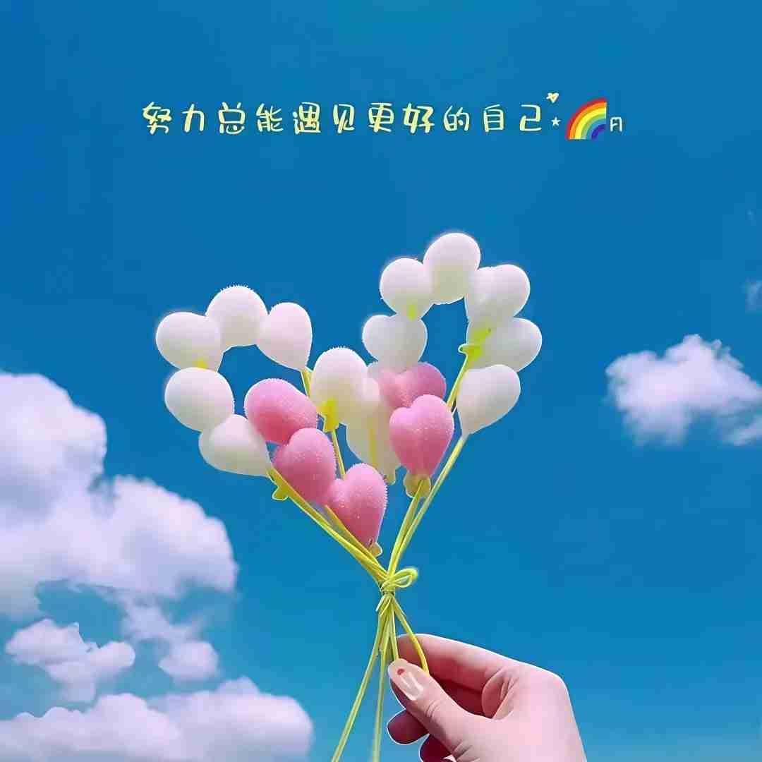 我的今日状态：💰期待暴富
我这里的天气：☁️阴天
生活本就是平凡的日常拼凑而成