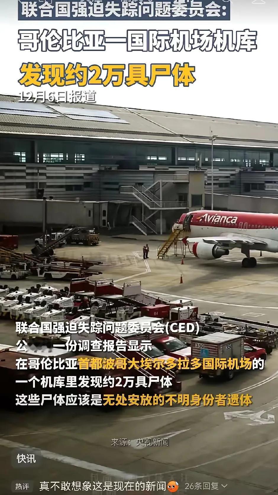 联合国报告称哥伦比亚机场发现约 2 万具身份不明尸体，机场方和总检察长办公室却否