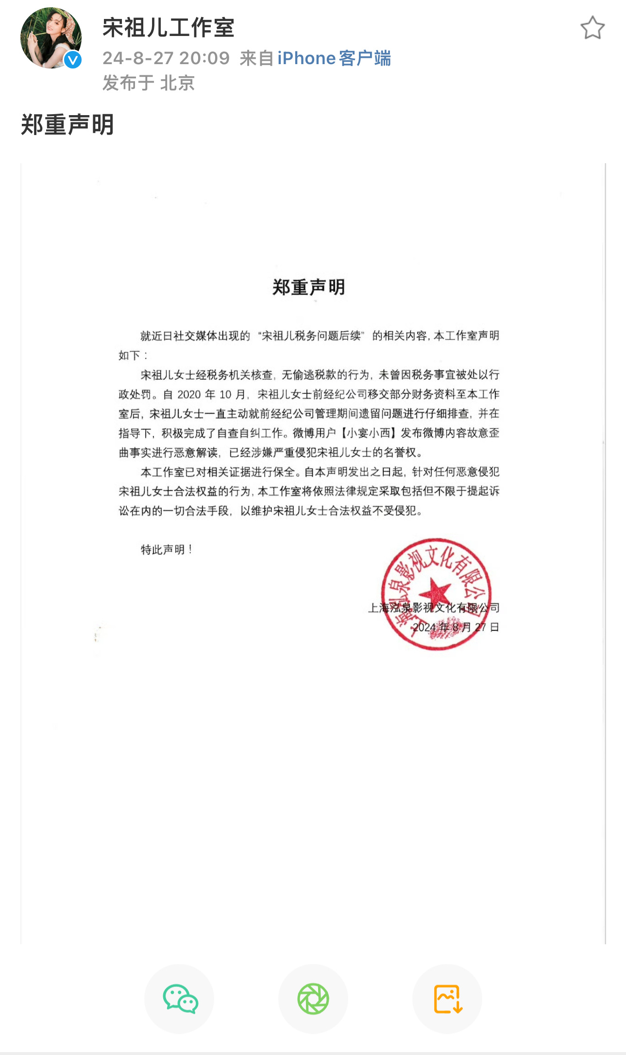 宋祖儿工作室声明：宋祖儿被税务机关核查，无逃脱税款问题，没有因为税务问题被行政处