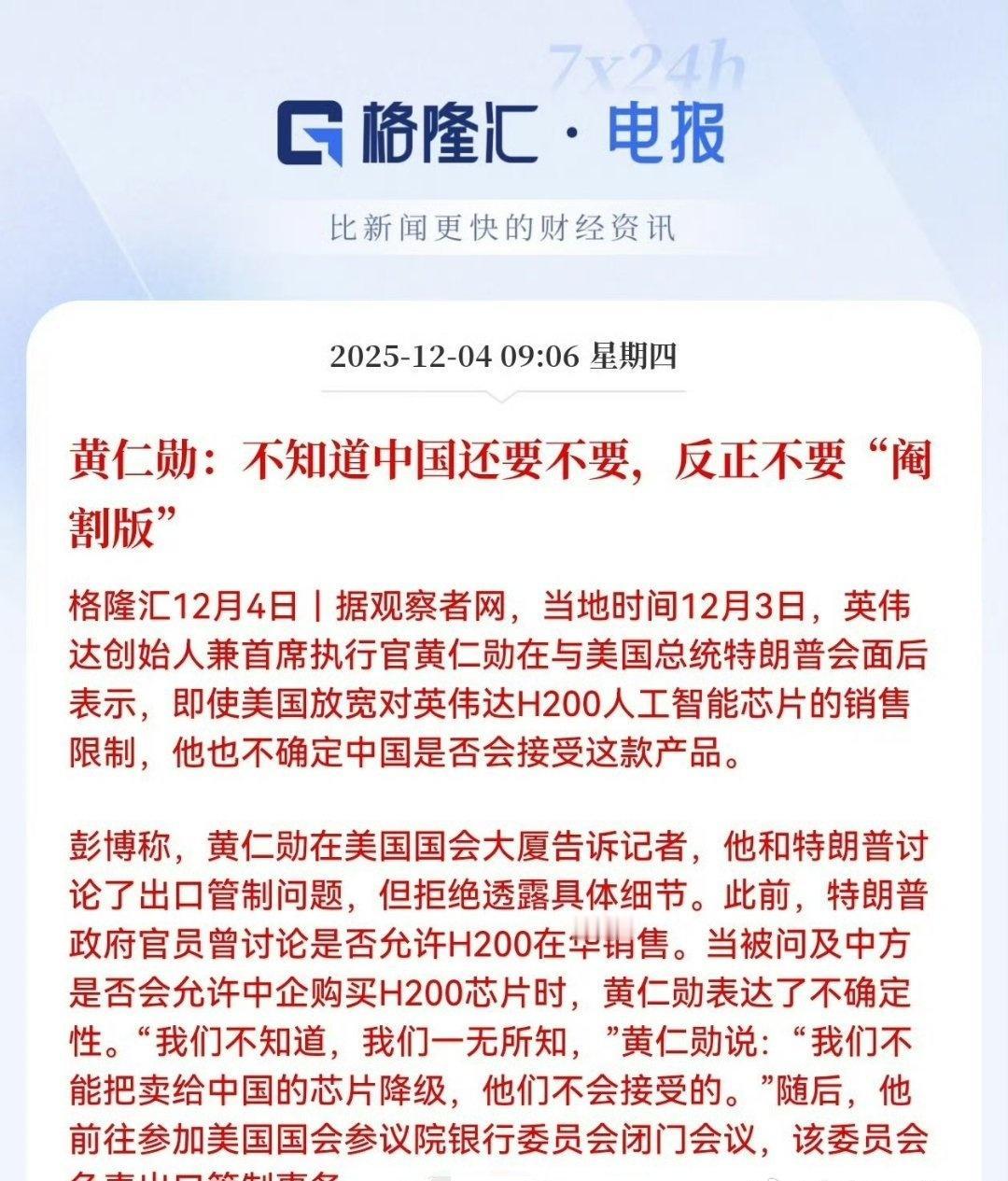 黄仁勋：不知道中国还要不要，反正不要“阉割版”    

这个美国人还是有自知之