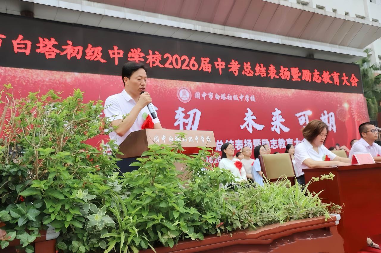 ［简讯］阆中白塔中学2026届中考总结表彰大会

6月29日，阆中市白塔初级中学