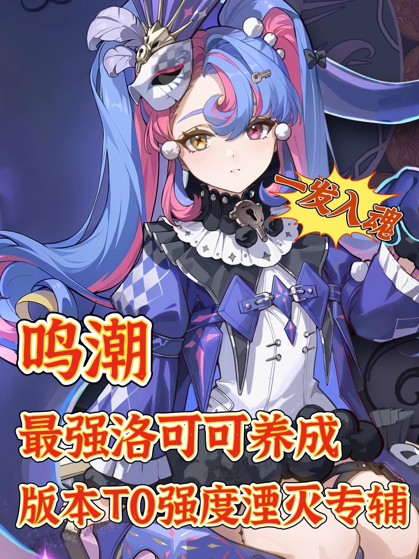 鸣潮｜版本最强角色洛可可养成攻略‼️。