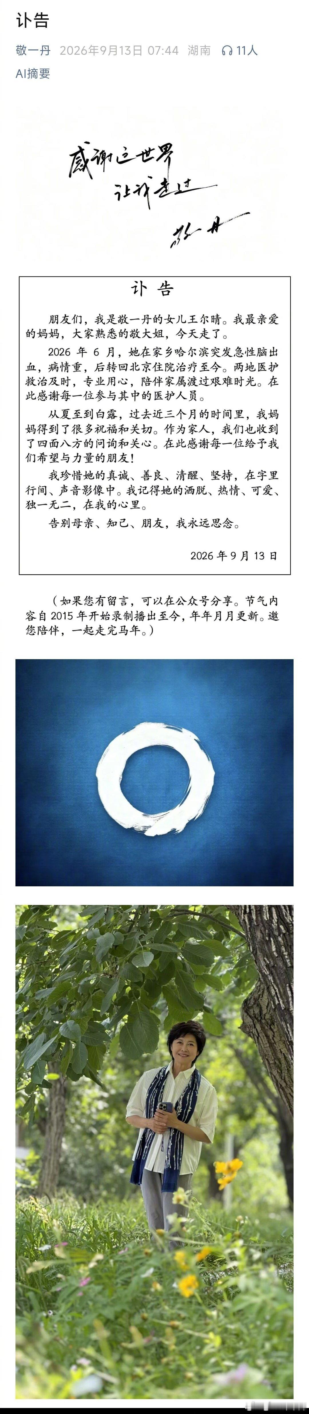 敬一丹女儿发布讣告 ​​​【敬一丹去世】 ​​​​敬一丹女儿发布讣告：我最亲爱的
