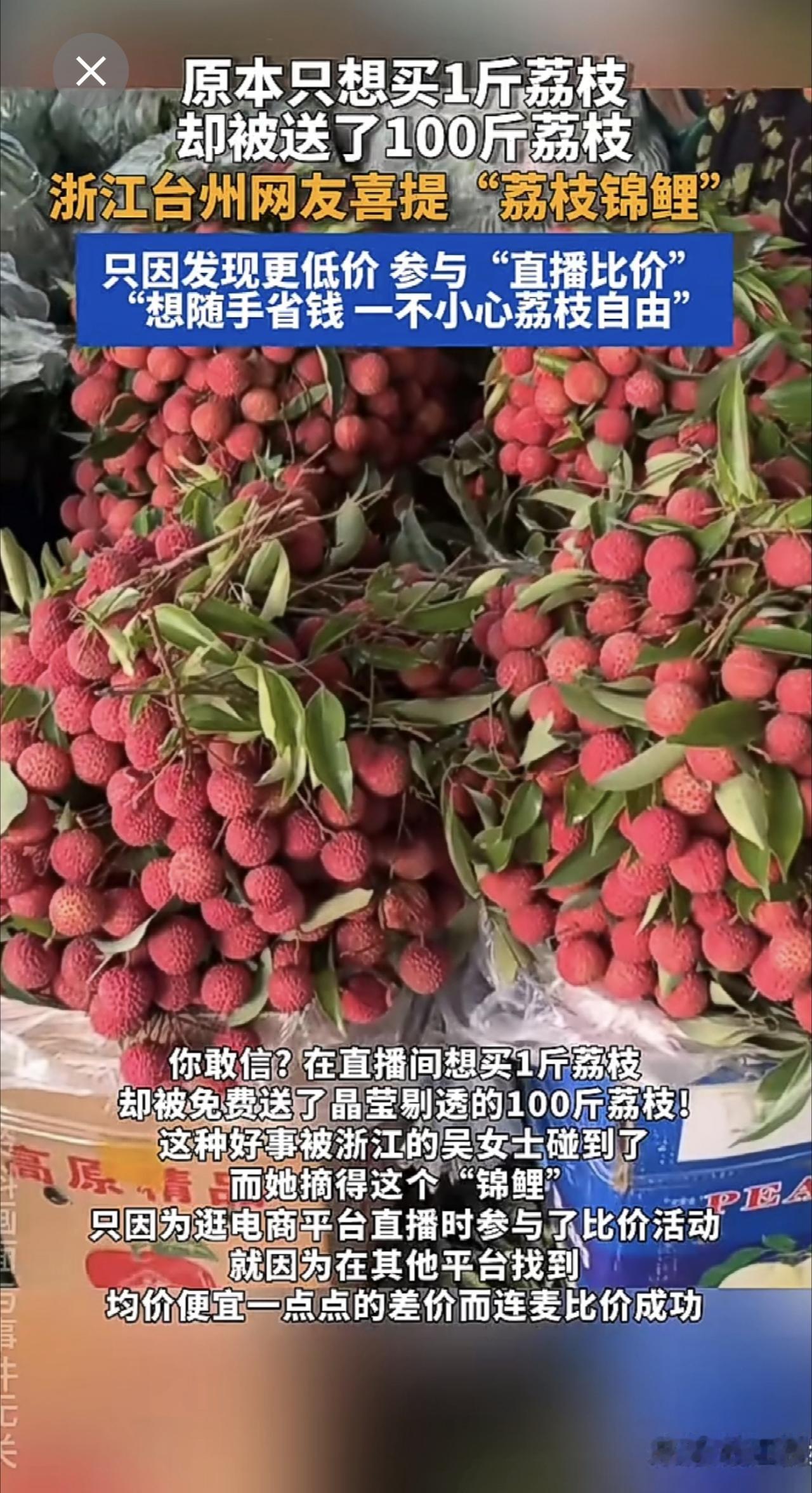 原本只想买1斤荔枝却被送了100斤荔枝！浙江台州网友喜提“荔枝锦鲤”，只因发现更