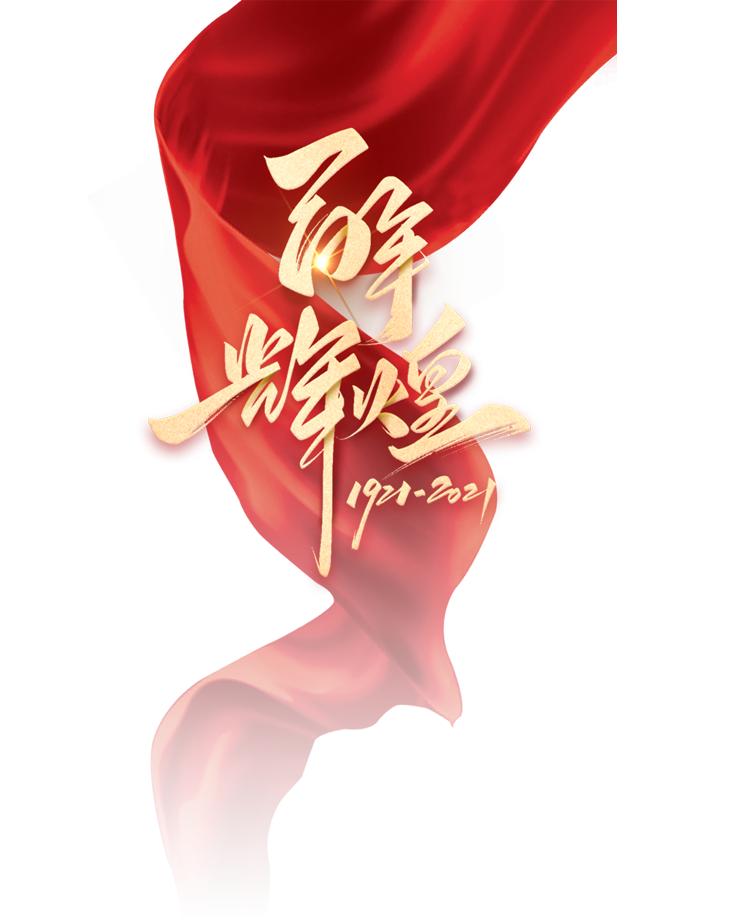 百年征程 信仰之光：从南湖红船到时代潮头的精神密码
站在2026年中国共产党成立