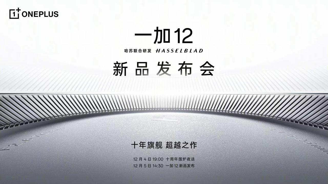 一加12发布会定了！就在12月5日下午14:30，这次一加12仍然只有一部产品，