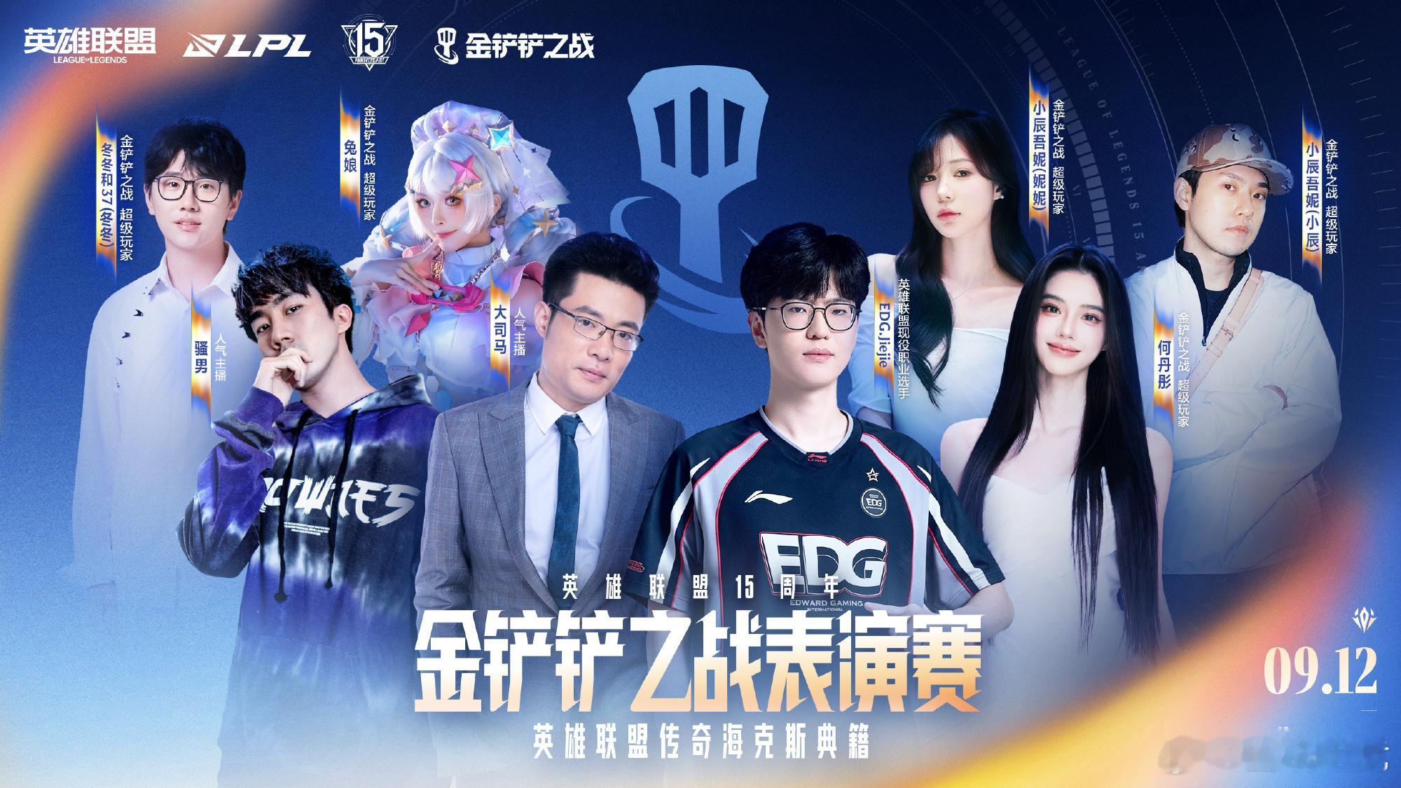 英雄联盟15周年盛典2026LPL总决赛金铲铲之战🌟棋手集合!表演赛阵容官宣，