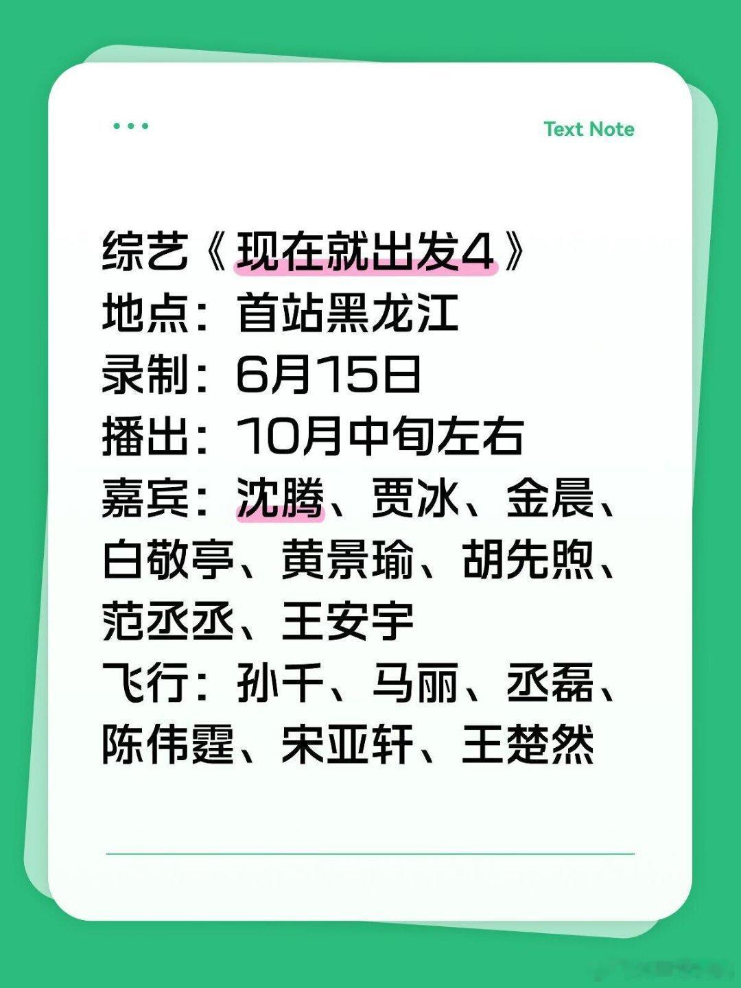 现发4终于来啦综艺《现在就出发4》地点：首站黑龙江录制：6月15日播出：10月中