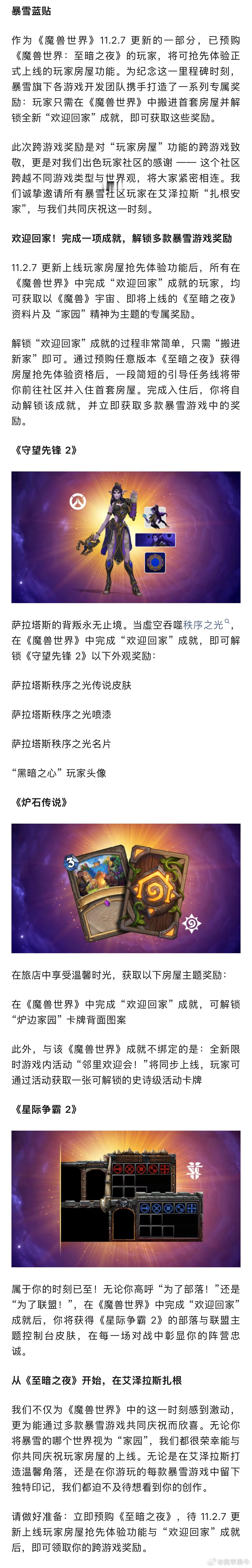 暴雪官方宣布，玩家在 11.2.7 补丁上线后完成 “欢迎回家”成就，将可解锁《