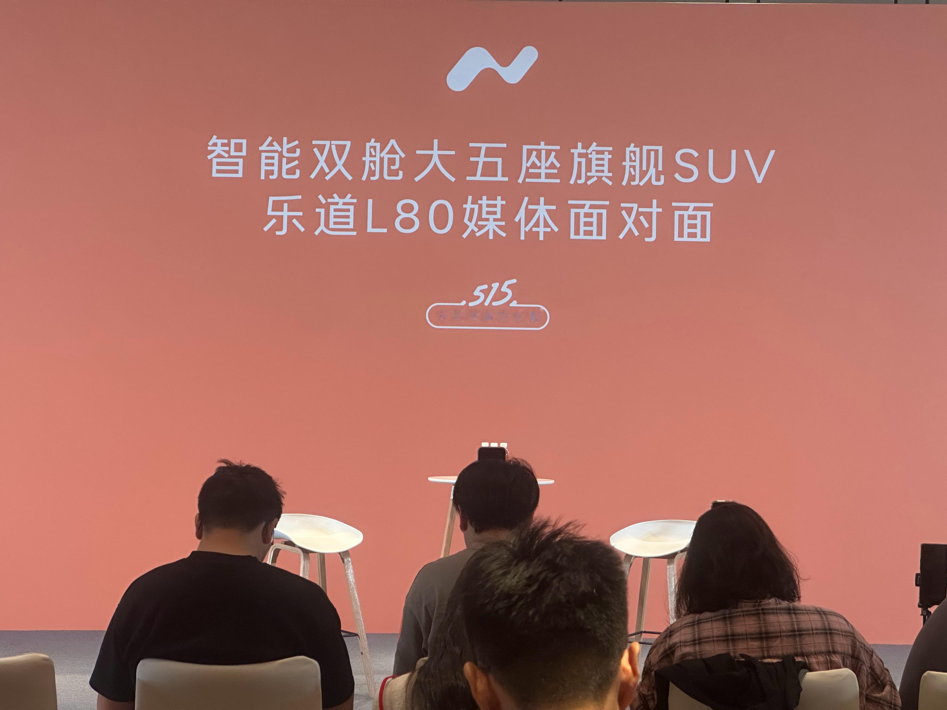 媒体面对面，各位老板，有啥想问的吗？我当嘴替。乐道汽车