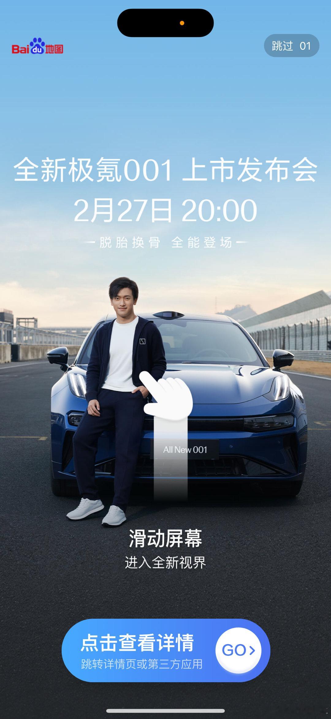 某度的开屏广告～～周冠宇+极氪001[鼓掌][鼓掌]我已经在杭州了，就等着今晚能