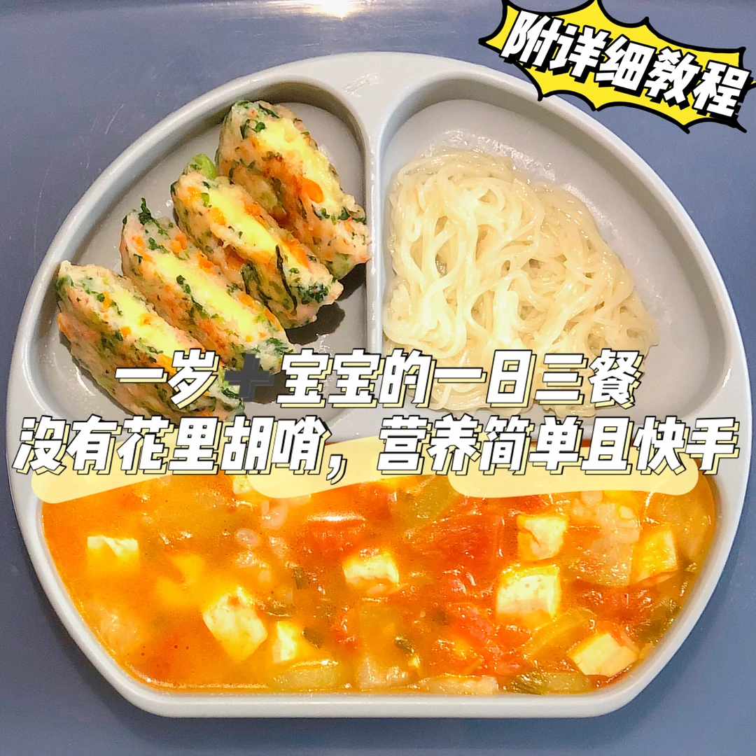 一岁➕宝宝的一日三餐｜接地气的家常菜谱⭕️