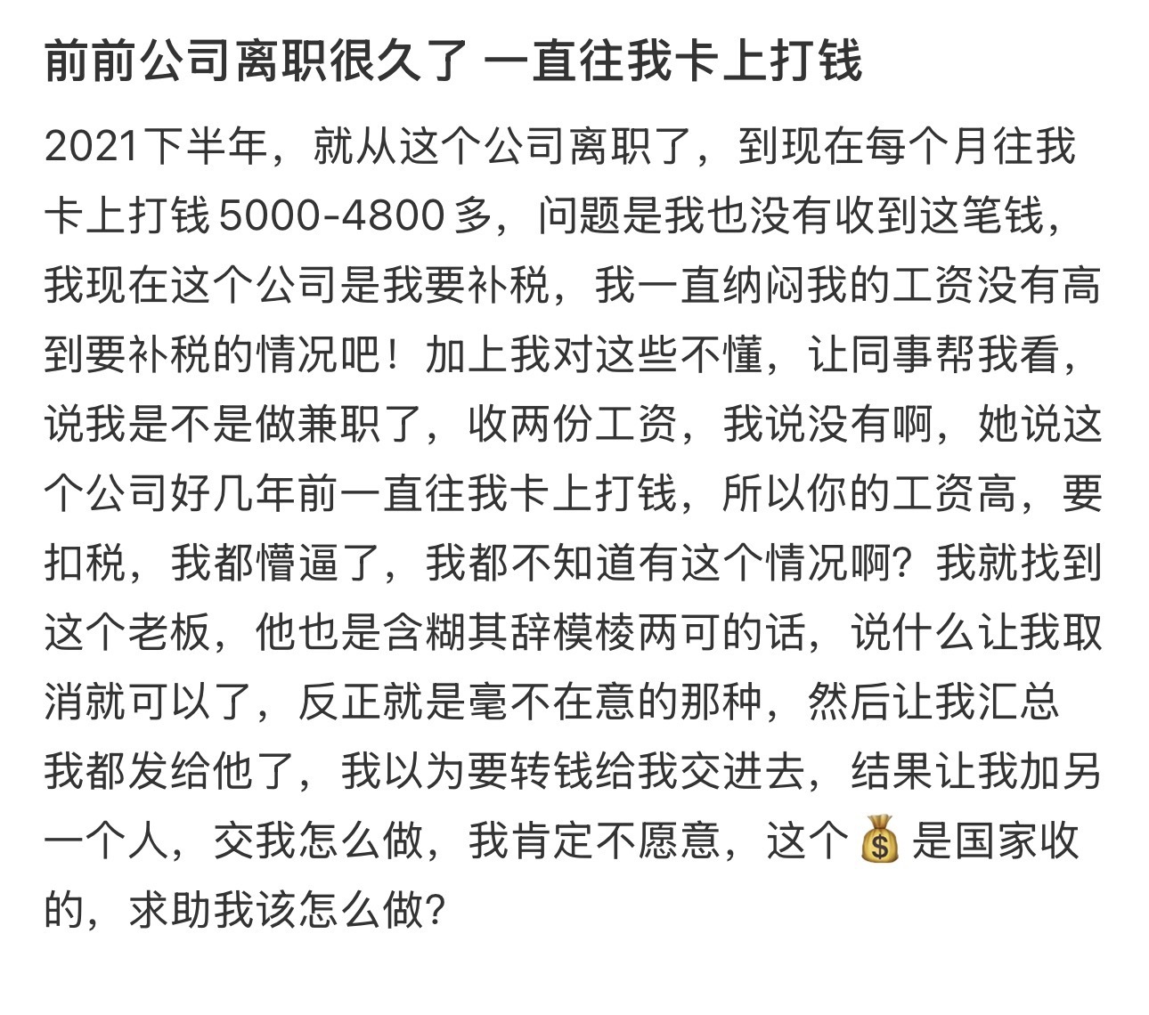 前前公司离职很久了 一直往我卡上打钱 ​​​