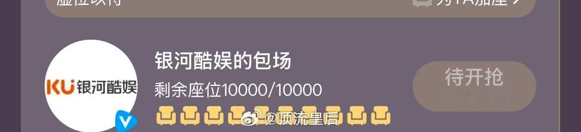 哈哈哈，银河酷娱说到做到，给赵露思今天空降的新剧许我耀眼云包场10000个坐席。