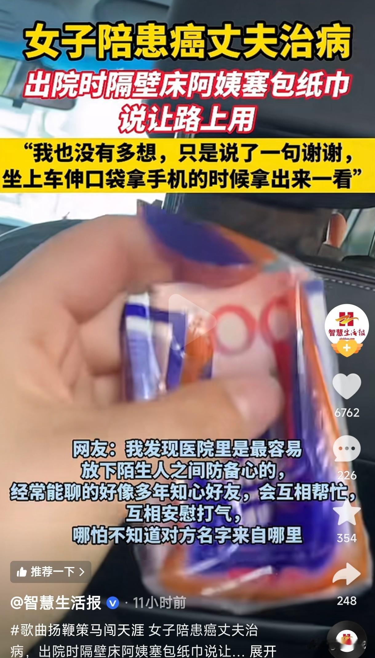 女子陪患癌丈夫治病，出院时隔壁床阿姨塞给女子一包纸巾，说是让她路上用，女子没有多