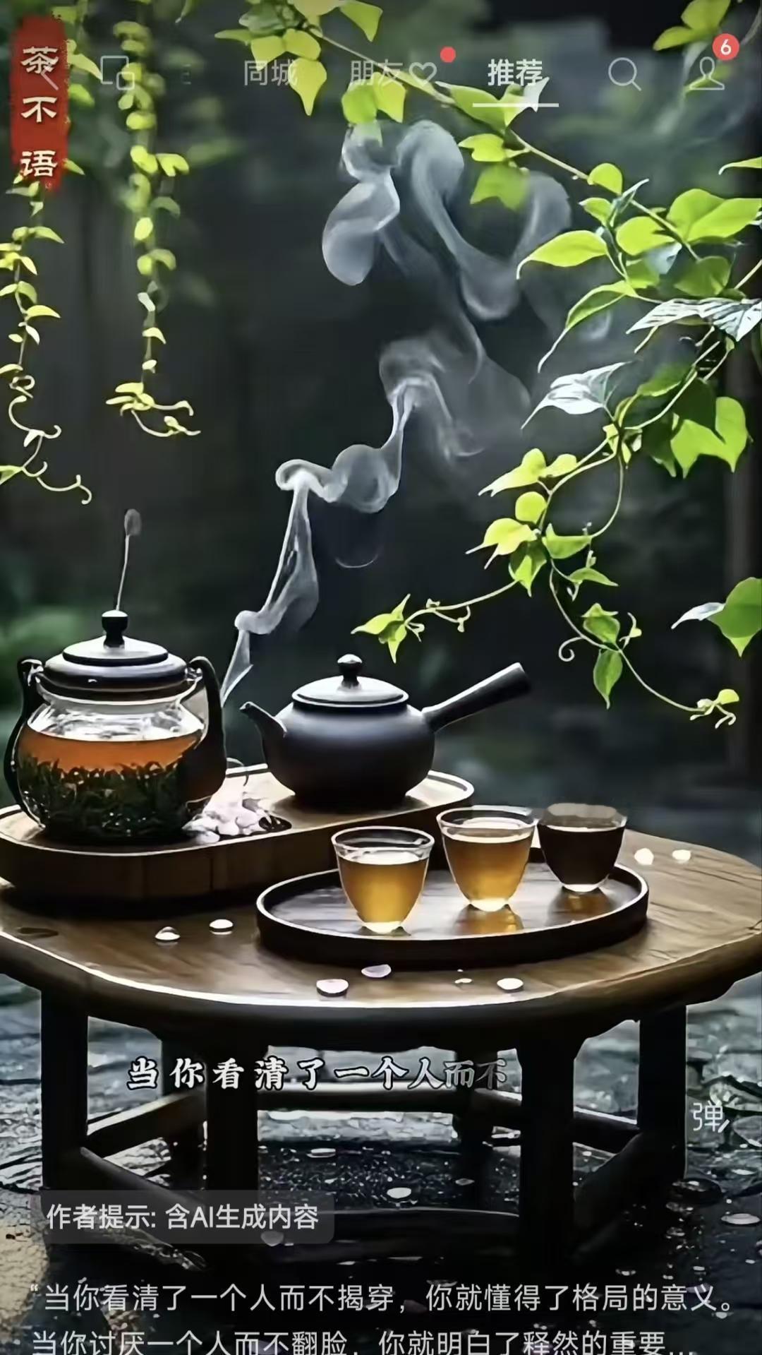 山坡羊·人生如茶
看穿人妙，
不宣为道，
胸怀格局情难了。
厌心焦，不翻瓢，
释